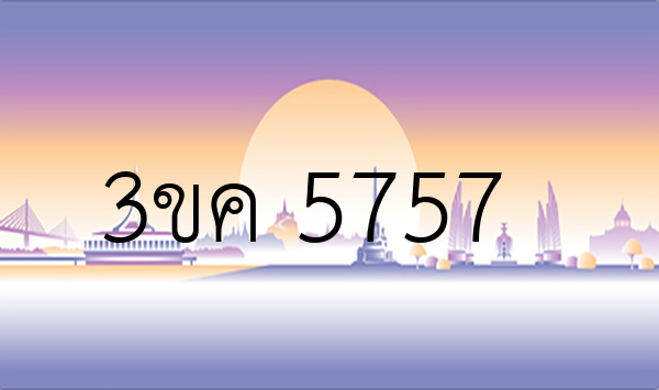 3ขค 5757